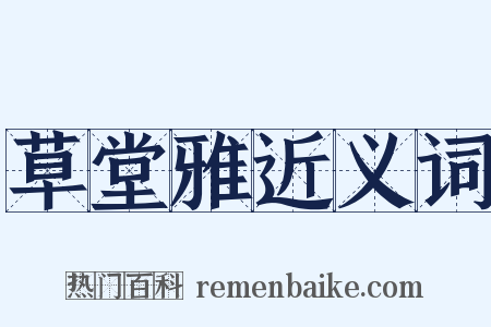 草堂雅近义词是什么意思的图片